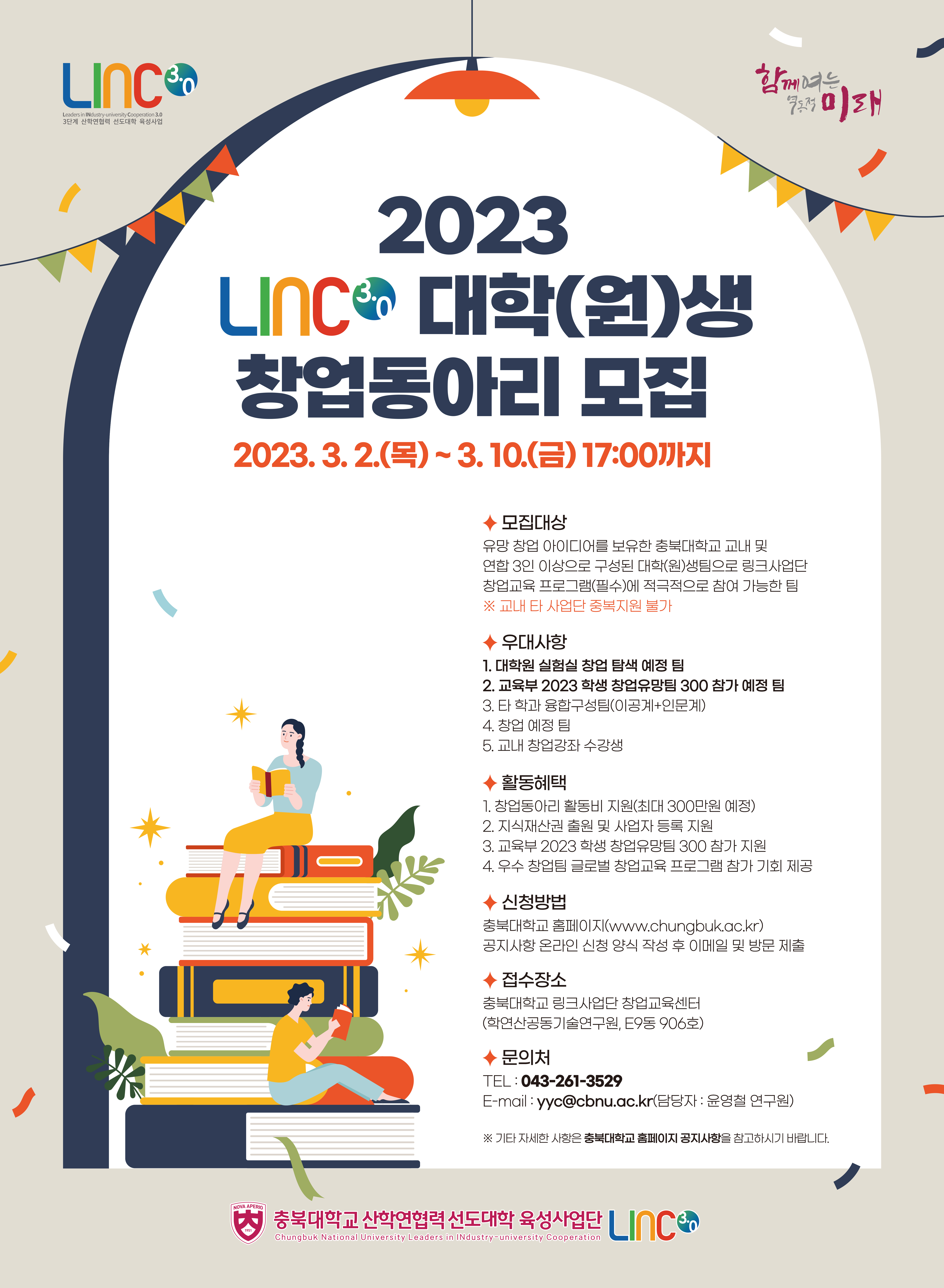 2023 LINC3.0 창업동아리 모집 포스터.jpg