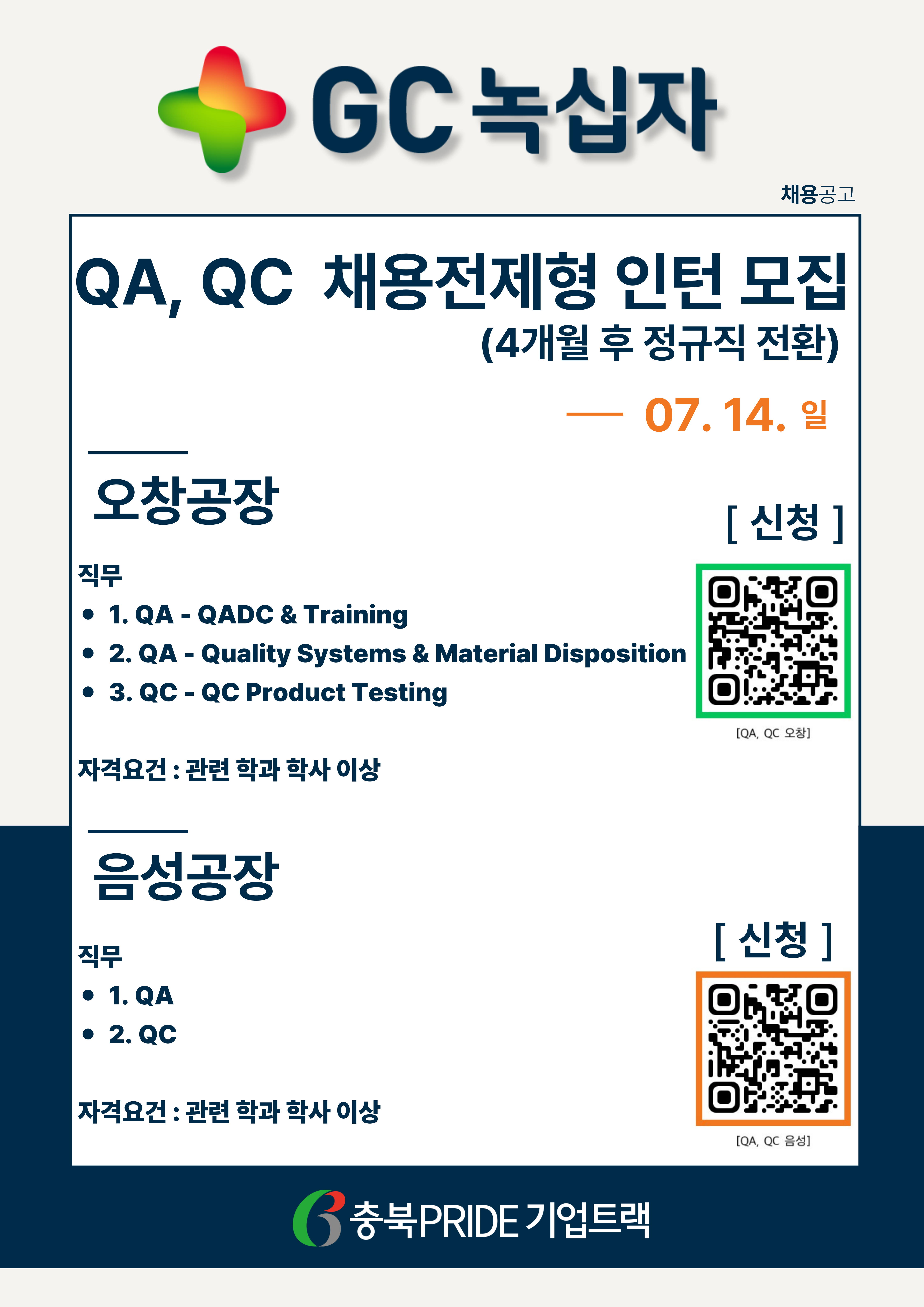 GC녹십자 QA,QC 채용공고.png